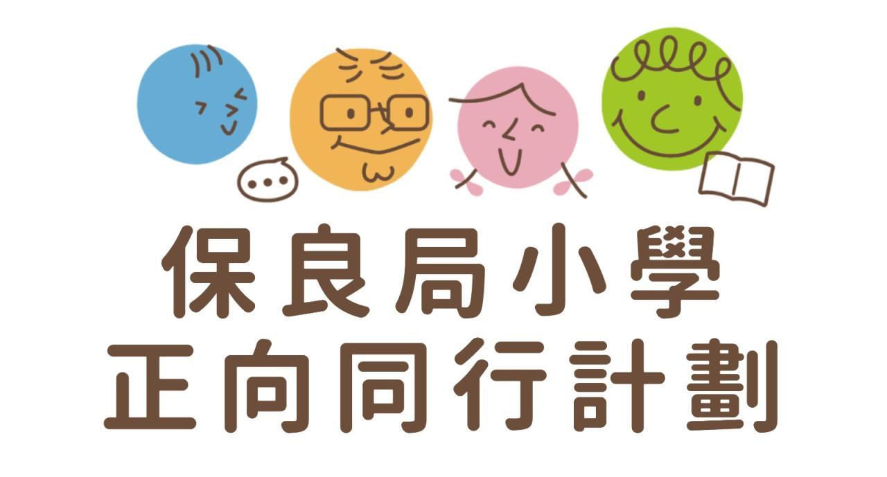 保良局小學正向同行計劃